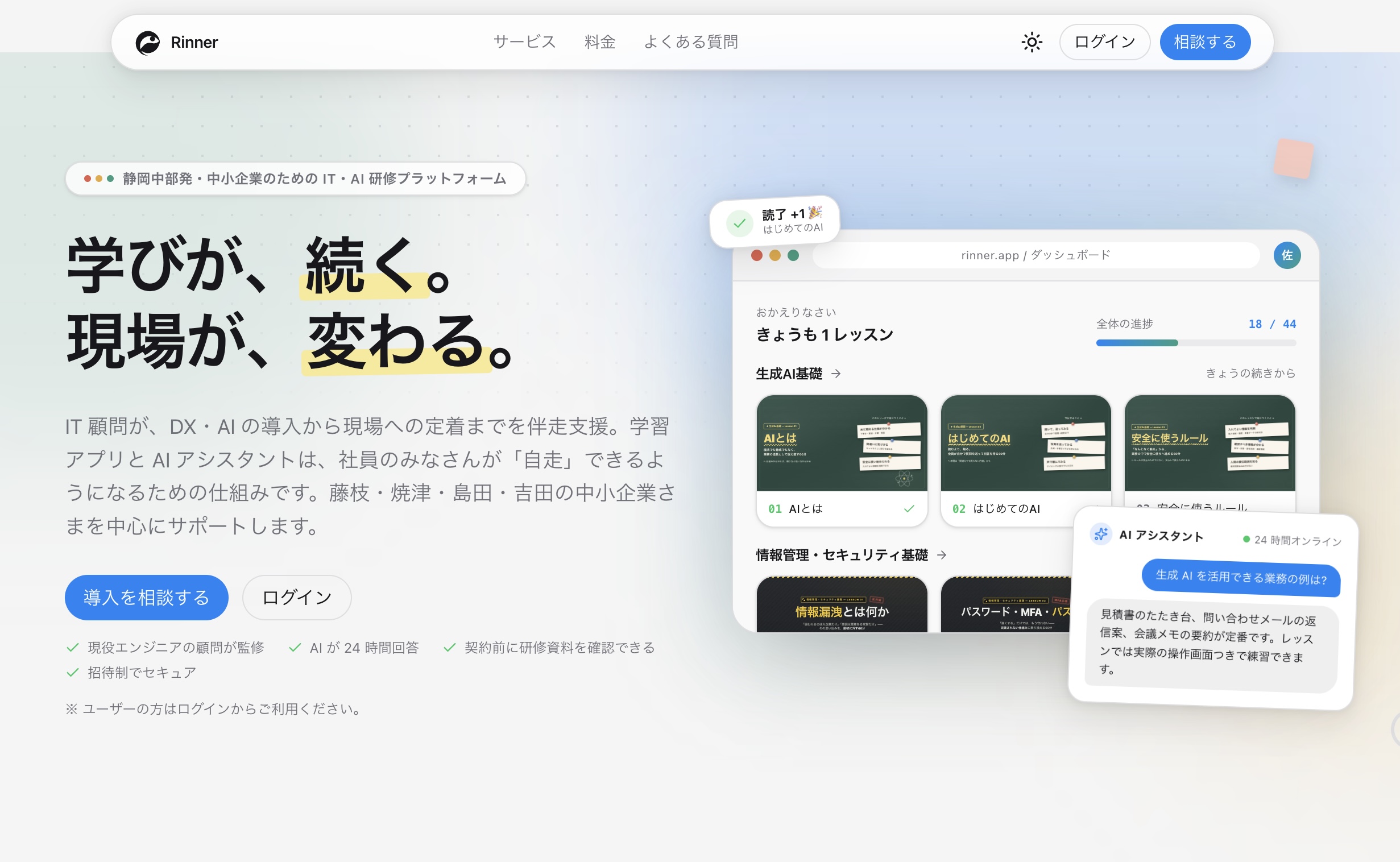 Rinner のダッシュボード画面。レッスン一覧とAIアシスタントが表示されている。