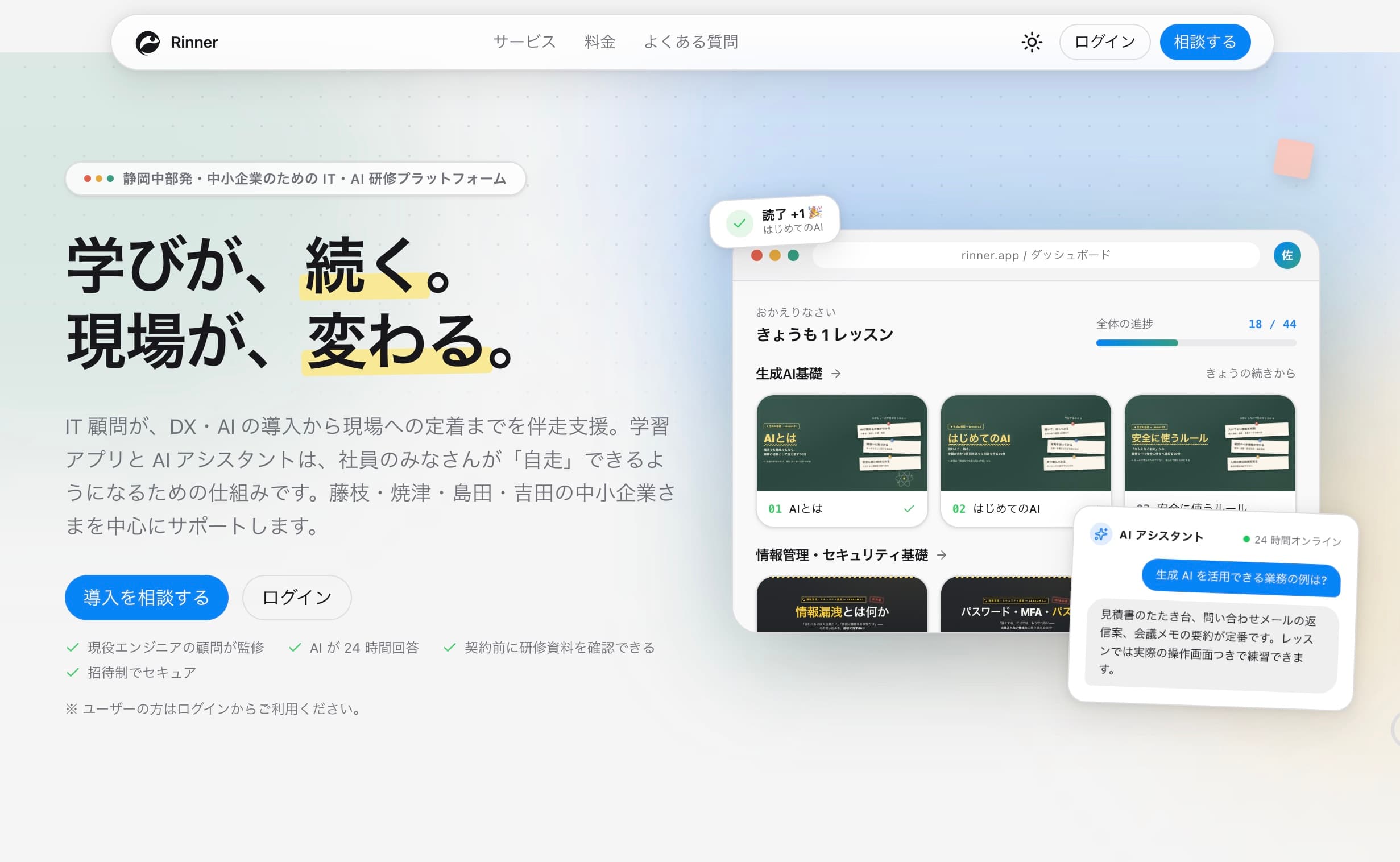 Rinner のダッシュボード画面。レッスン一覧とAIアシスタントが表示されている。