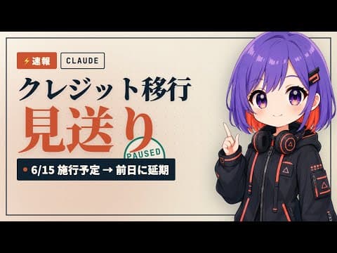 【速報】Claudeのクレジット移行、施行前日に見送り|Agent SDKユーザー必見