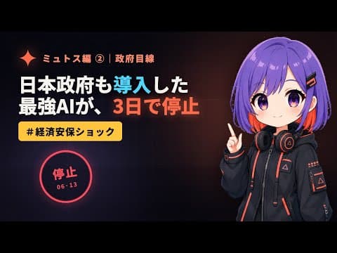 【政府目線】日本も導入した最強AI「ミュトス」が3日で停止|経済安保ショック